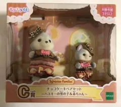 Ｃ賞 ハスキー シルバニアファミリー キラキラくじ チョコケーキペアセット
