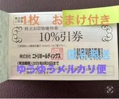 ニトリ　株主優待券　1枚　おまけ付き