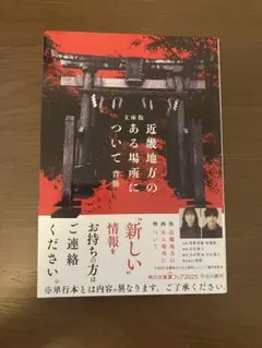 【即購入OK】近畿地方のある場所について : 文庫版