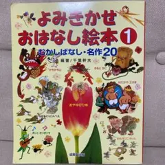 よみきかせおはなし絵本 1 むかしばなし・名作20