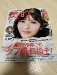 美的 スペシャル 4月号 2026年 創刊25周年準備版 表紙 浜辺美波