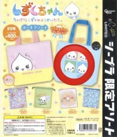 しずくちゃん ポーチアソート みるみるちゃんコレクション ガチャガチャ