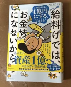 給料だけでは、お金持ちになれないから