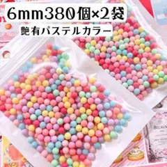 6ミリ パステルカラーミンツ 艶有タイプ 380個×2袋まとめ売り
