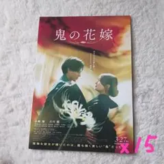 X37 映画「鬼の花嫁」チラシ フライヤー15枚セット 永瀬廉