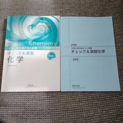 チェック&演習化学のサムネイル