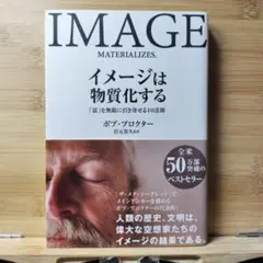 イメージは物質化する「富を無限に引き寄せる10法則」岩元 貴久 ボブ・プロクター