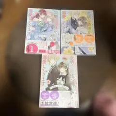 「きみを愛する気はない」と言った次期公爵様がなぜか溺愛してきます 1〜3巻