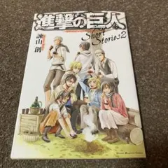 2025年最新】進撃の巨人ショートストーリーズの人気アイテム - メルカリ