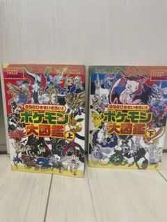 ポケモン大図鑑 上下セット