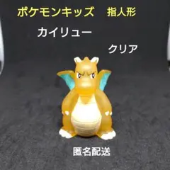 カイリュー　クリア　ポケモン　ポケモンキッズ　指人形　匿名配送