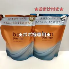 bon parme ボンパルムボンリペアシャンプー＆トリートメント詰替 おまけ付