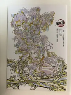 劇場版鬼滅の刃映画特典 パンフレット副読本～決戦編～