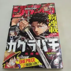 週刊少年ジャンプ　2023年　42号　カグラバチ　新連載　ハガキ付き