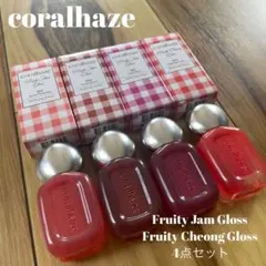 coralhaze フルーティージャムグロス シロップグロス 4点セット