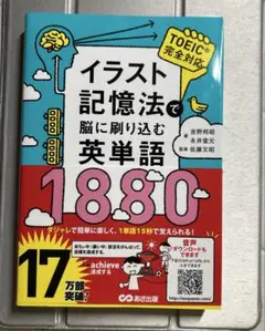 イラスト記憶法で脳に刷り込む英単語1880