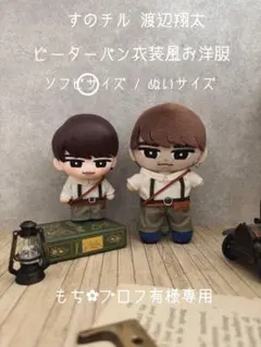 らぴ様専用】すのチル ソフビ 渡辺翔太 ピーターパン衣装風お洋服
