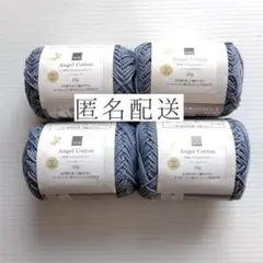 【匿名配送】4玉セット NEWエンジェルコットン 2020 　ブルーベリー