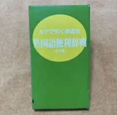 カナで引く身近な外国語便利辞典 改訂版