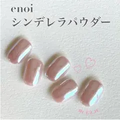 【最終値下げ】enoi シンデレラパウダー cinderella powder – énoi