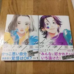 カラフルアンチノミー　1・2巻