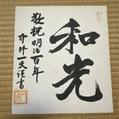 ★三島由紀夫★サイン色紙★毛筆★MISHIMA★昭和レトロ★楯の会★【希少】 ☆三島由紀夫☆サイン色紙☆毛筆☆MISHIMA☆昭和レトロ☆楯の会