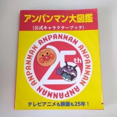 アンパンマン大図鑑 : 公式キャラクターブックのサムネイル