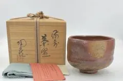 【０９】◆備前市指定無形文化財・小西陶蔵先生　備前焼抹茶碗　四方桟共箱◆ 09】◇備前市指定無形文化財・小西陶蔵先生 備前焼抹茶碗 四方桟共箱