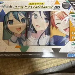 セガ ラッキーくじ プロセカ ラストラッキー賞 タオルセット