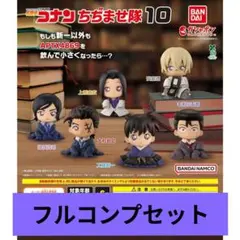 名探偵コナン ちぢませ隊10 全6種 コンプセット