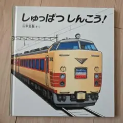 しゅっぱつしんこう!