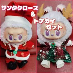 ひ*ろ様 ラブブ用服 8点セット 着せ替え服 クリスマス トナカイ サンタ