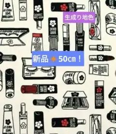 ❇新品オックス生地♥ MARY QUANT コスメ柄❇ 生地幅× 50㎝生成り色