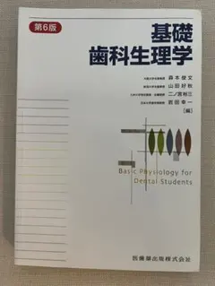 基礎歯科生理学 ogpcover.ashx?bookcode=458460