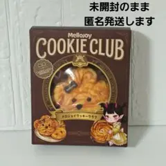 Mellojoy メロジョイ クッキークラブ 新品未開封 - メルカリ