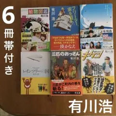 有川浩　県庁おもてなし課　植物図鑑　フリーター家を買う　三匹のおっさん　キケン