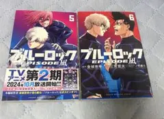 ブルーロック EPISODE凪 5巻 & 6巻 セット