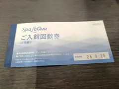 スパラクーア 入館券 回数券 施設利用券 5回分のサムネイル