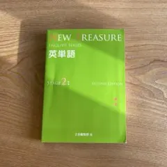⭐️【中１ 学習セット】ニュートレジャー　①全部セット&②単語熟語暗記カードセット Amazon.co.jp: ニュートレジャーステージ1 中学1年 New Treasure