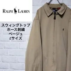 【定番人気】90s ラルフローレン 刺繍 スウィングトップ ベージュ L