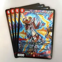 疾駆竜 ボルシャック・アッシュ・レイダー　4枚