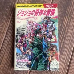 地球の歩き方 JOJO ジョジョの奇妙な冒険