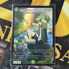 デュエルマスターズ 地封院ギャイ＜まかしとき！＞