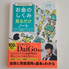 ゼロからはじめる! お金のしくみ見るだけノート
