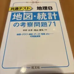 2026年最新】共通テスト地理b 地図・統計の考察問題71の人気アイテム