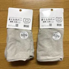 【未使用品】ニトリ　綿パイルまくらカバー 標準〜大判サイズ ベージュ　2個セット