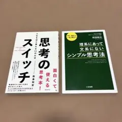 思考のスイッチ & シンプル思考法 2冊セット