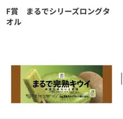 セブンイレブンくじ　まるで完熟キウイ ロングタオル