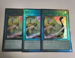 遊戯王 調律 レリーフ アルティメットレア 3枚 セット