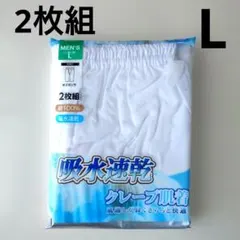 メンズ ステテコ　クレープ半ズボン下 L　 2枚組 綿100% 吸水速乾未開封